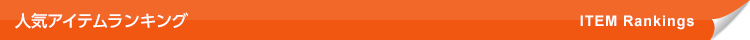 人気アイテムランキング