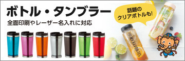 ボトル、タンブラー