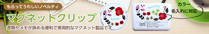 マグネットクリップノベルティ
