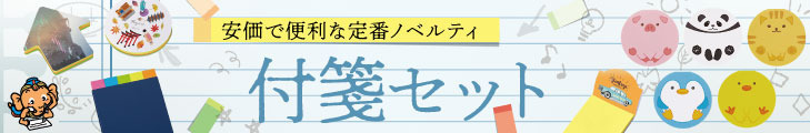 付箋バナー
