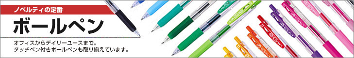 定番アイテムのボールペン